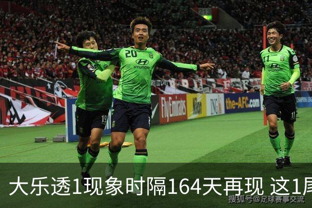 大乐透1现象时隔164天再现 这1尾太热下期必选?
