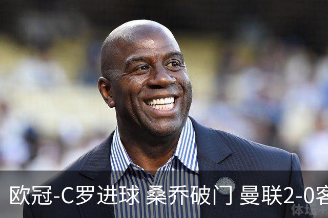 欧冠-C罗进球 桑乔破门 曼联2-0客胜黄潜提前出线