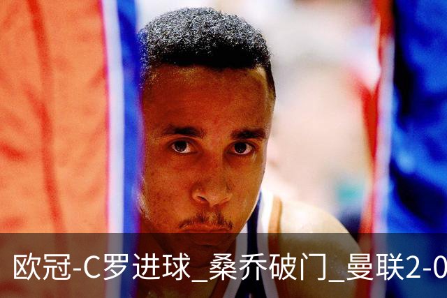 欧冠-C罗进球 桑乔破门 曼联2-0客胜黄潜提前出线