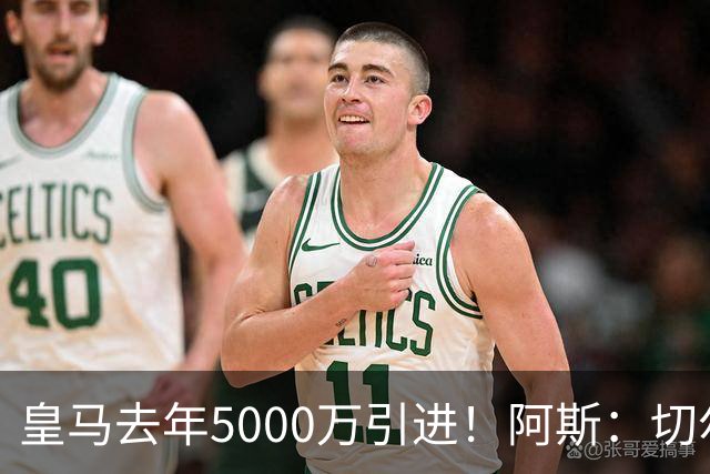 皇马去年5000万引进！阿斯：切尔西有意卡雷拉斯，顶替库库雷利亚
