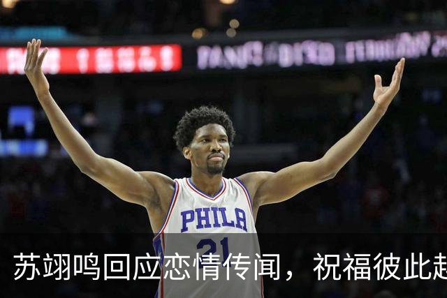 苏翊鸣回应恋情传闻，祝福彼此越来越好，4个月前官宣和朱易恋情