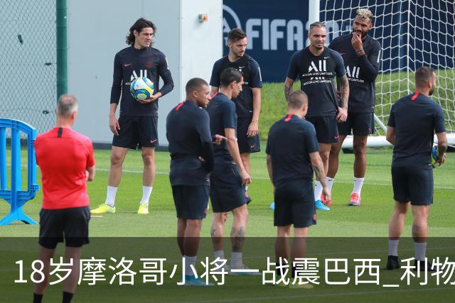 18岁摩洛哥小将一战震巴西 利物浦阿森纳巴黎夏窗抢人