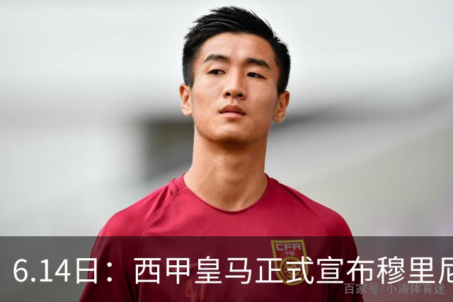 6.14日：西甲皇马正式宣布穆里尼奥回归，合同至2029年，曾带队夺冠现在重任在肩